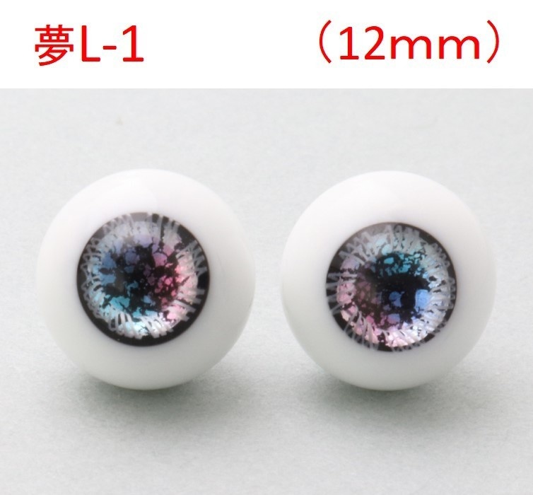ドール用グラスアイ【夢L-1】12mm◆ハイマウンテン型◆新品◆送料込み