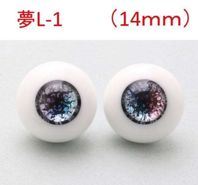ドール用グラスアイ【夢L-1】14mm◆ハイマウンテン型◆新品◆送料込み