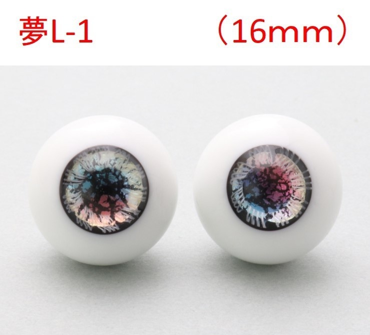 ドール用グラスアイ【夢L-1】16mm◆ハイマウンテン型◆新品◆送料込み