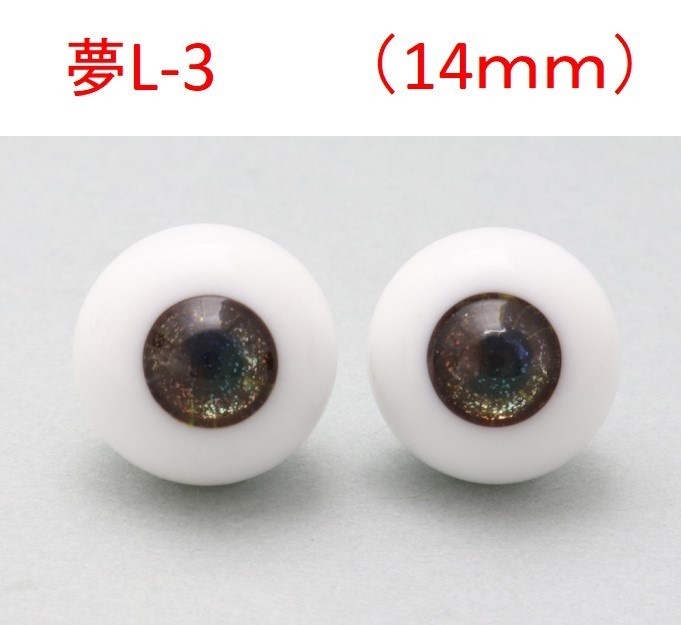 ドール用グラスアイ【夢L-3】14mm◆ハイマウンテン型◆新品◆送料込み