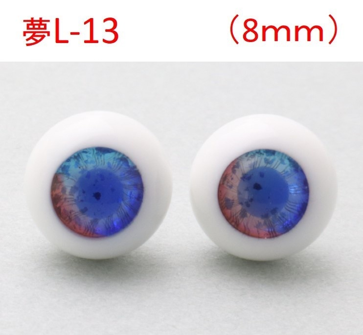 ドール用グラスアイ【夢L-13】8mm◆ローマウンテン型◆新品◆送料込み