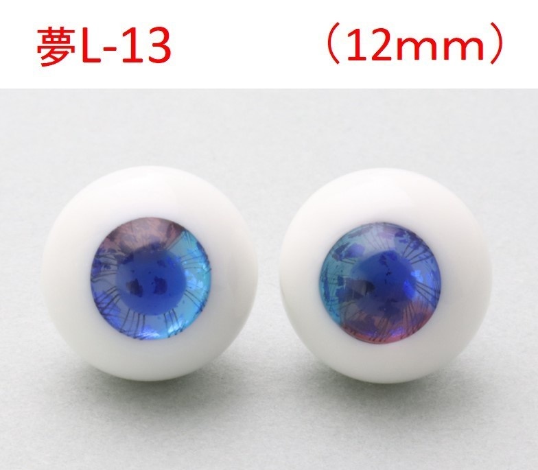 ドール用グラスアイ【夢L-13】12mm◆ハイマウンテン型◆新品◆送料込み