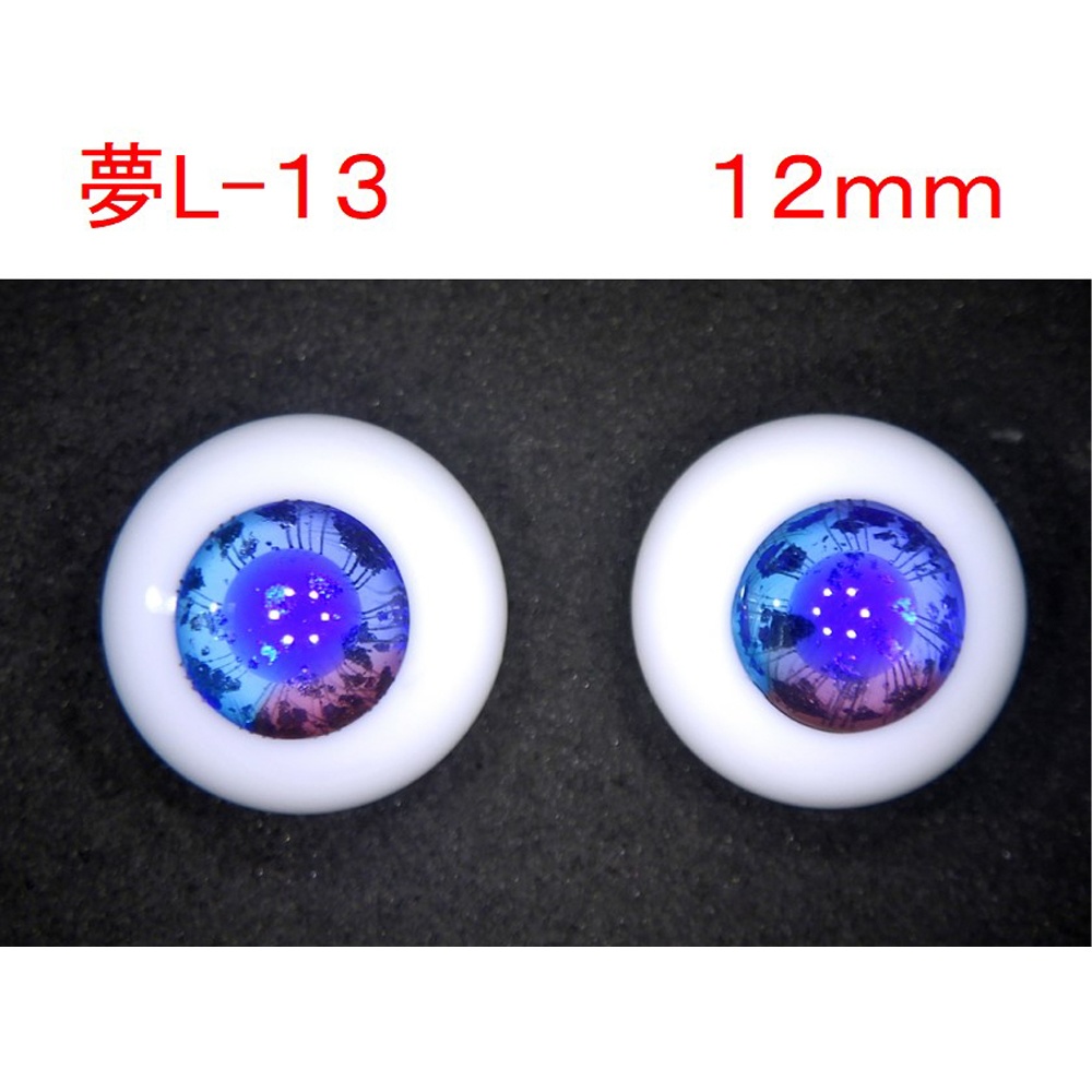 ドール用グラスアイ【夢L-13】12mm◆ハイマウンテン型◆新品◆送料込み
