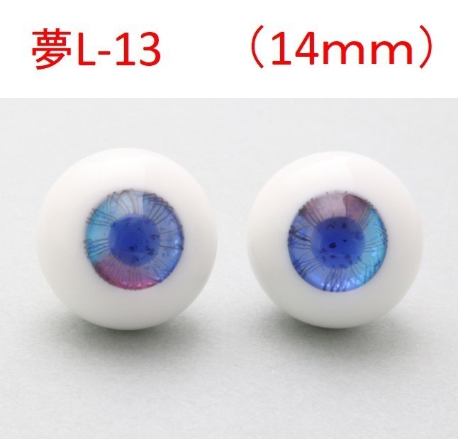 ドール用グラスアイ【夢L-13】14mm◆ハイマウンテン型◆新品◆送料込み