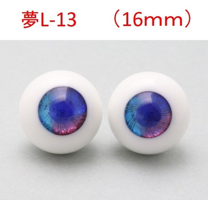 ドール用グラスアイ【夢L-13】16mm◆ハイマウンテン型◆新品◆送料込み
