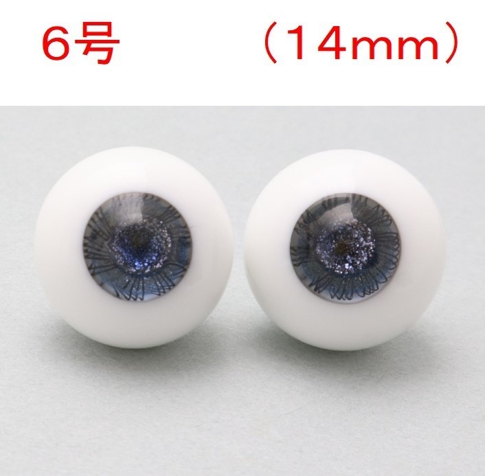 ドール用グラスアイ【6号】14mm◆ハイマウンテン型◆新品◆送料込み