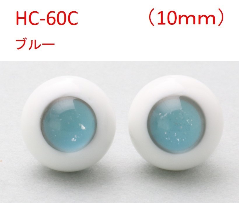 ドール用グラスアイ【HC-60C(ブルー)】10mm◆ハイマウンテン型◆新品◆送料込み