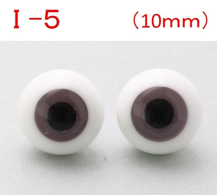 ドール用グラスアイ【I-5】10mm◆ローマウンテン型◆新品◆送料込み