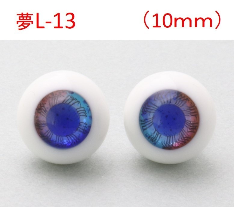 ドール用グラスアイ【夢L-13】10mm◆ローマウンテン型◆新品◆送料込み