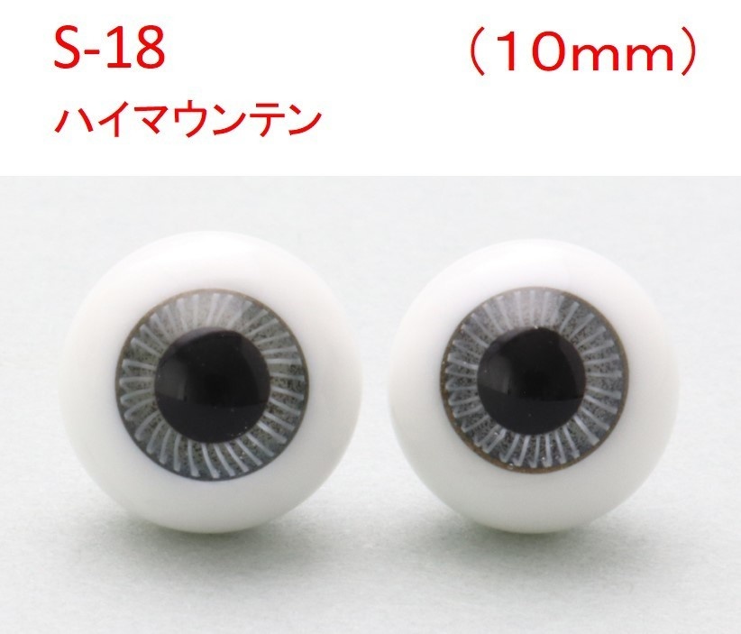 ドール用グラスアイ【S-18】10mm◆ハイマウンテン型◆新品◆送料込み