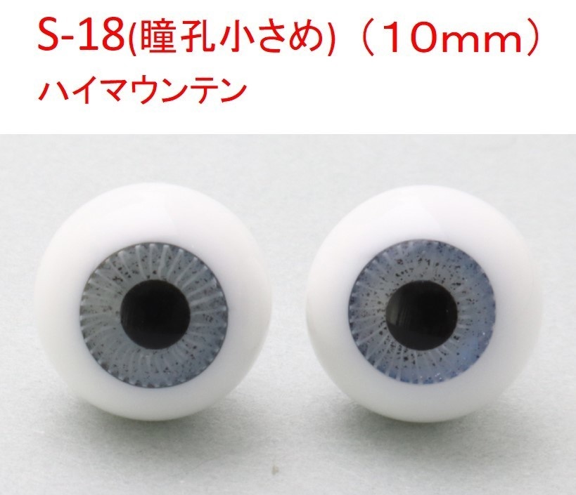 ドール用グラスアイ【S-18】10mm(瞳孔小さめ)◆ハイマウンテン型◆新品◆送料込み