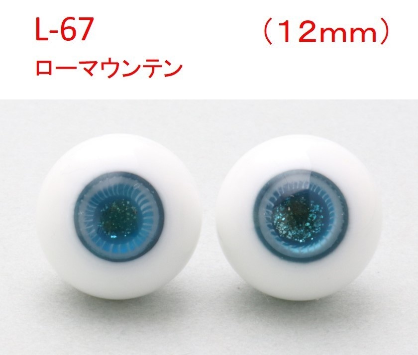 ドール用グラスアイ【L-67】12mm◆ローマウンテン型◆新品◆送料込み