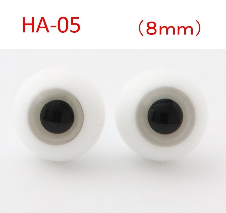 ドール用グラスアイ【HA-05】8mm◆ローマウンテン型◆新品◆送料込み