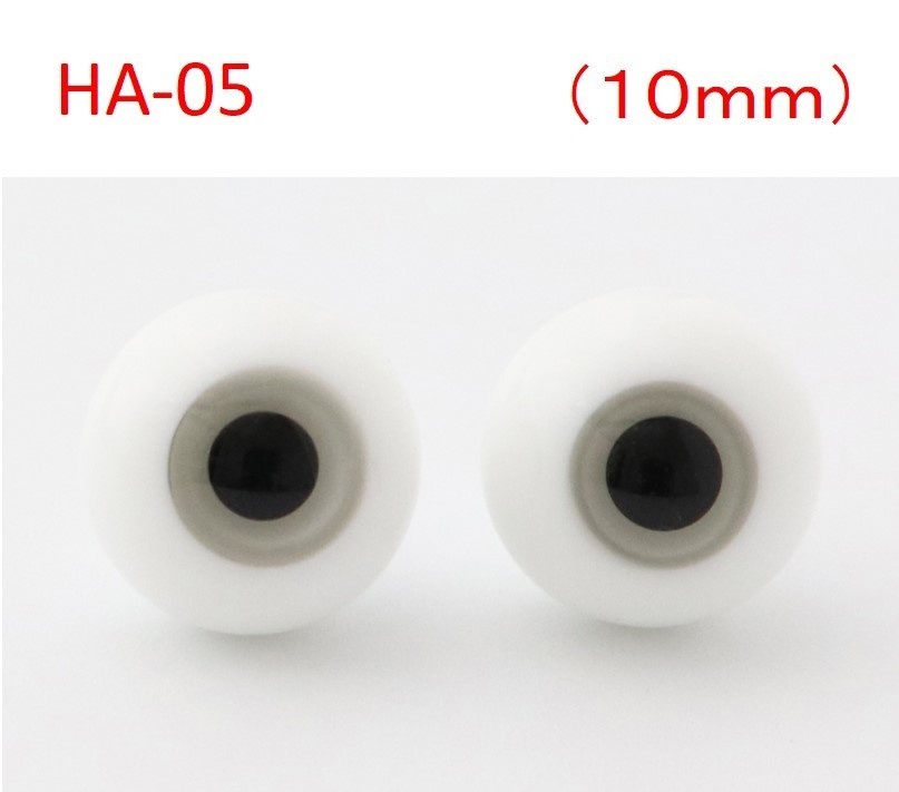 ドール用グラスアイ【HA-05】10mm◆ローマウンテン型◆新品◆送料込み