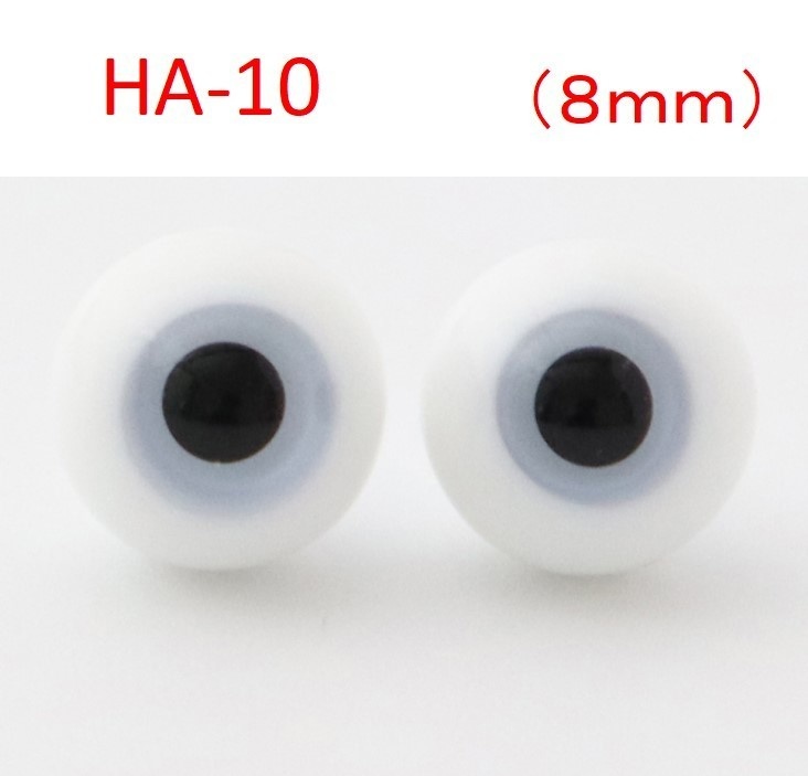 ドール用グラスアイ【HA-10】8mm◆ローマウンテン型◆新品◆送料込み