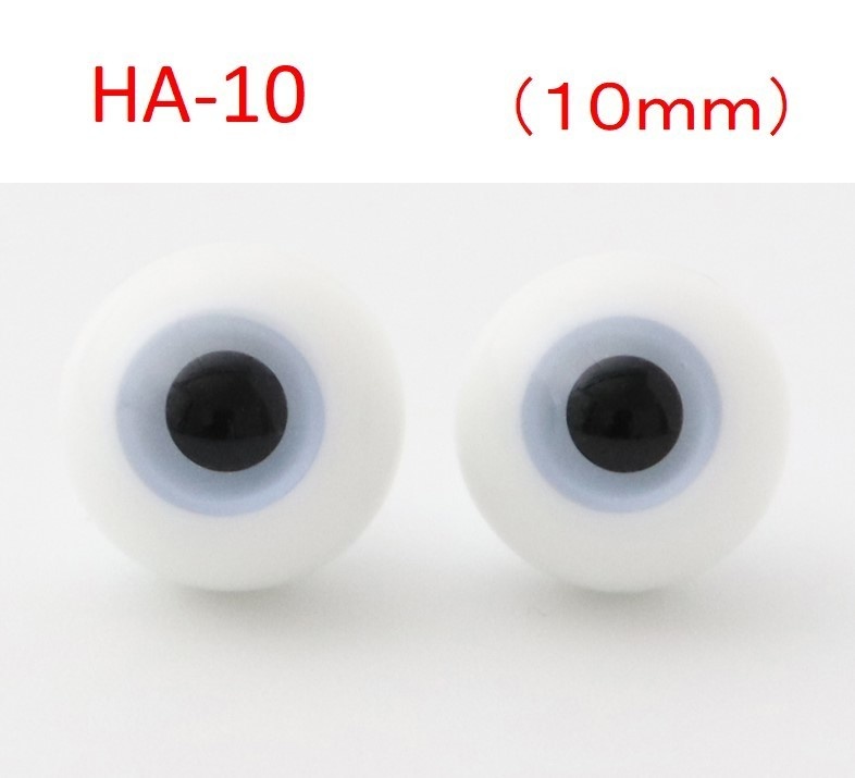 ドール用グラスアイ【HA-10】10mm◆ハイマウンテン型◆新品◆送料込み
