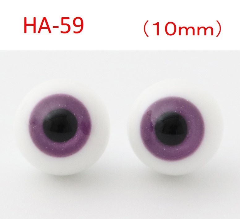 ドール用グラスアイ【HA-59】10mm◆ハイマウンテン型◆新品◆送料込み