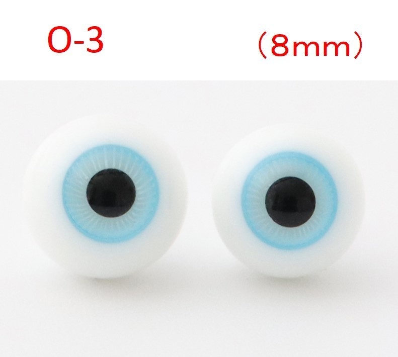ドール用グラスアイ【O-3】8mm◆ローマウンテン型◆新品◆送料込み
