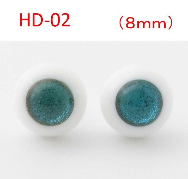 ドール用グラスアイ【HD-02】8mm◆ローマウンテン型◆新品◆送料込み
