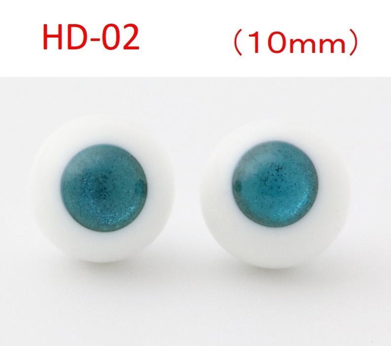 ドール用グラスアイ【HD-02】10mm◆ハイマウンテン型◆新品◆送料込み