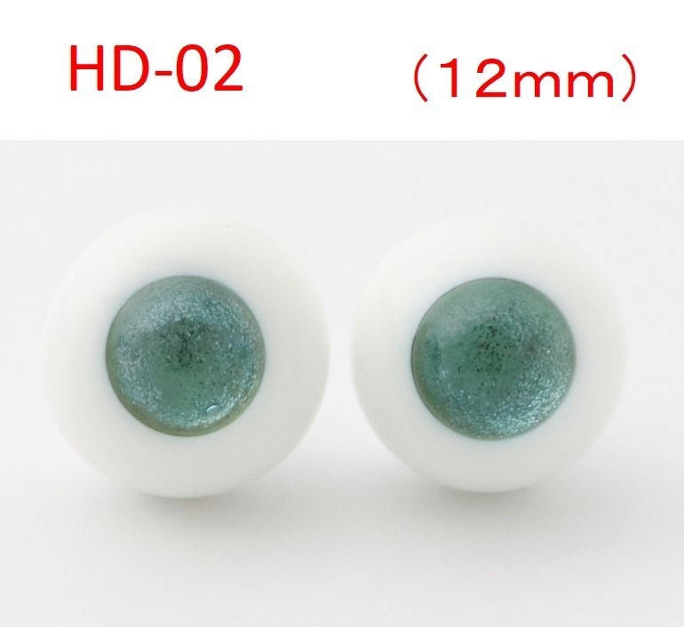 ドール用グラスアイ【HD-02】12mm◆ハイマウンテン型◆新品◆送料込み