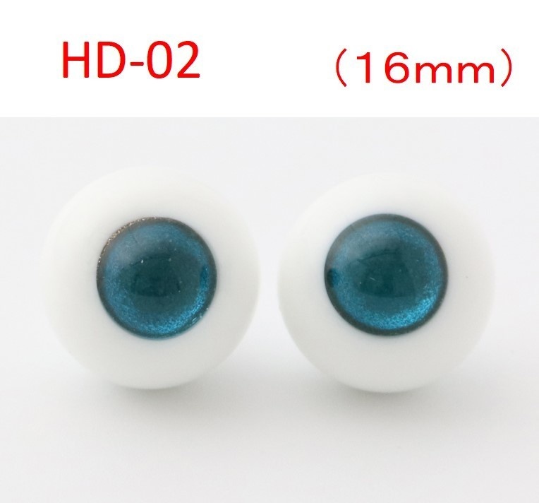 ドール用グラスアイ【HD-02】16mm◆ハイマウンテン型◆新品◆送料込み