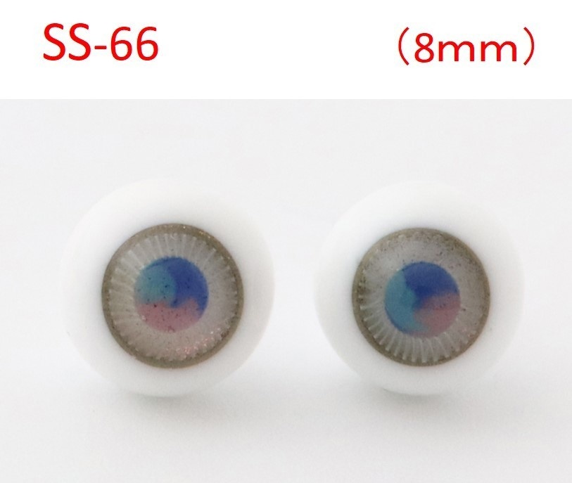 ドール用グラスアイ【S-66】8mm◆ローマウンテン型◆新品◆送料込み