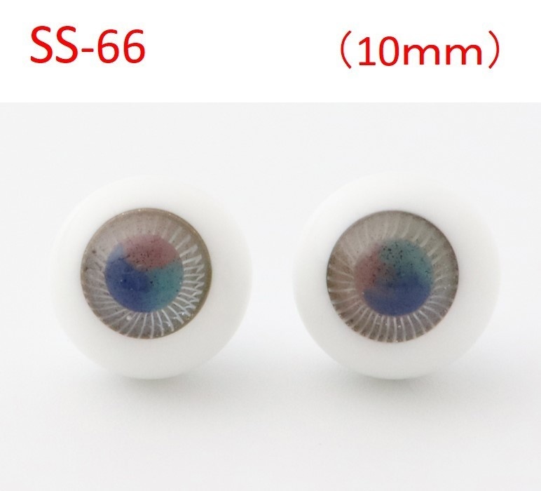 ドール用グラスアイ【S-66】10mm◆ハイマウンテン型◆新品◆送料込み