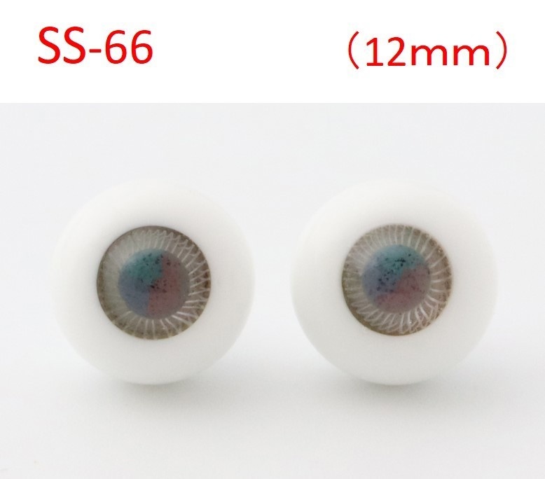 ドール用グラスアイ【S-66】12mm◆ハイマウンテン型◆新品◆送料込み