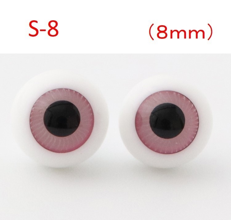 ドール用グラスアイ【S-8】8mm◆ローマウンテン型◆新品◆送料込み