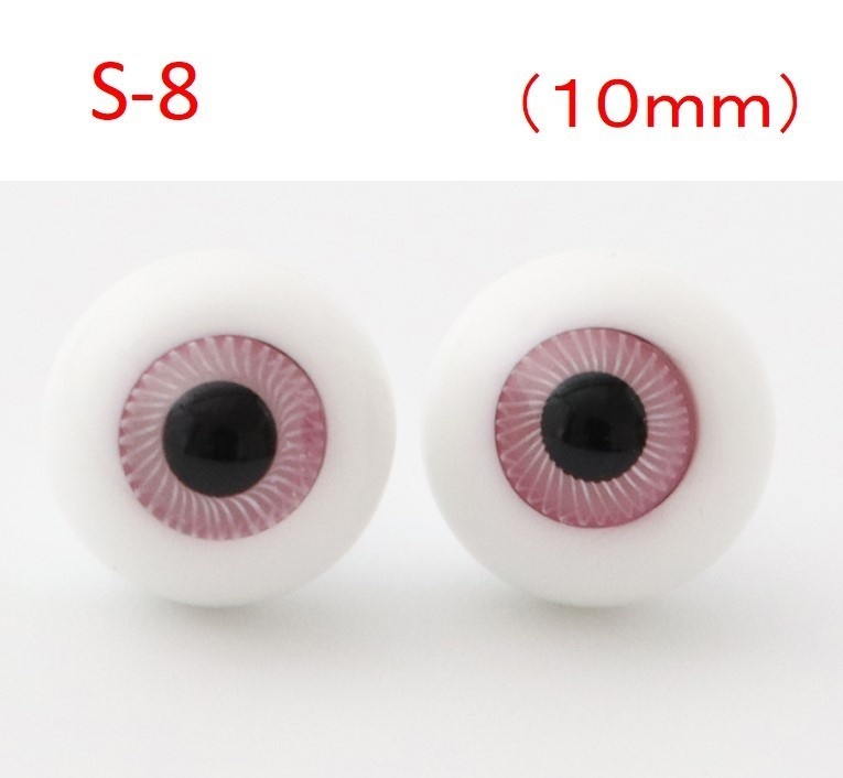 ドール用グラスアイ【S-8】10mm◆ハイマウンテン型◆新品◆送料込み