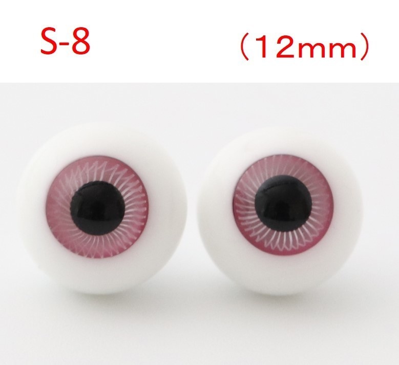 ドール用グラスアイ【S-8】12mm◆ハイマウンテン型◆新品◆送料込み