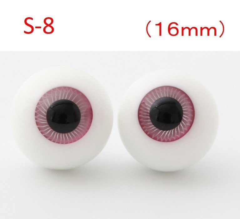 ドール用グラスアイ【S-8】16mm◆ハイマウンテン型◆新品◆送料込み