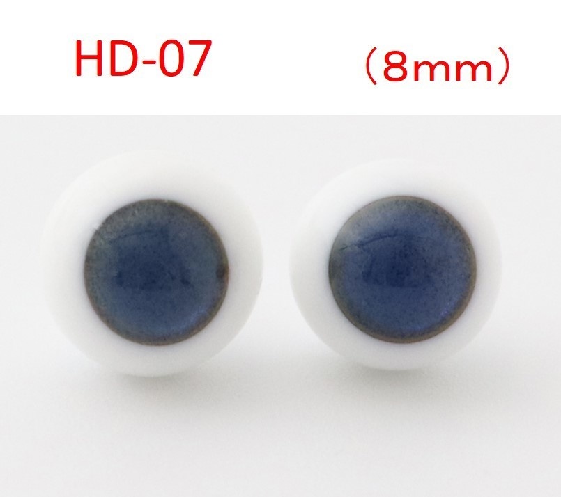 ドール用グラスアイ【HD-07】8mm◆ローマウンテン型◆新品◆送料込み