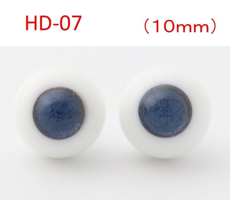 ドール用グラスアイ【HD-07】10mm◆ハイマウンテン型◆新品◆送料込み