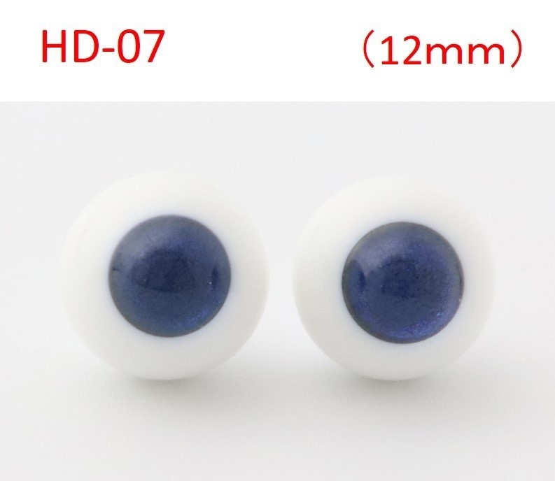 ドール用グラスアイ【HD-07】12mm◆ハイマウンテン型◆新品◆送料込み