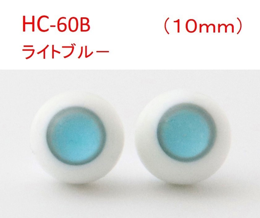 ドール用グラスアイ【HC-06B(ライトブルー)】10mm◆ローマウンテン型◆新品◆送料込み