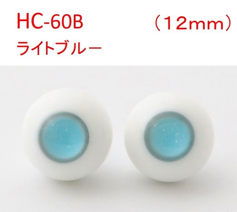 ドール用グラスアイ【HC-06B(ライトブルー)】12mm◆ローマウンテン型◆新品◆送料込み
