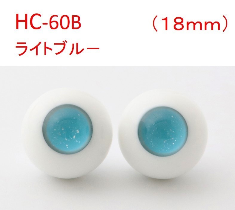 ドール用グラスアイ【HC-06B(ライトブルー)】18mm◆ハイマウンテン型◆新品◆送料込み