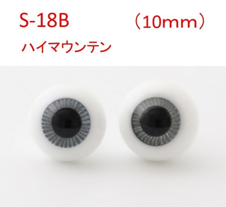 ドール用グラスアイ【S-18B】10mm◆ハイマウンテン型◆新品◆送料込み