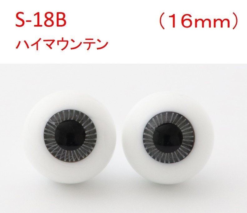 ドール用グラスアイ【S-18B】16mm◆ハイマウンテン型◆新品◆送料込み