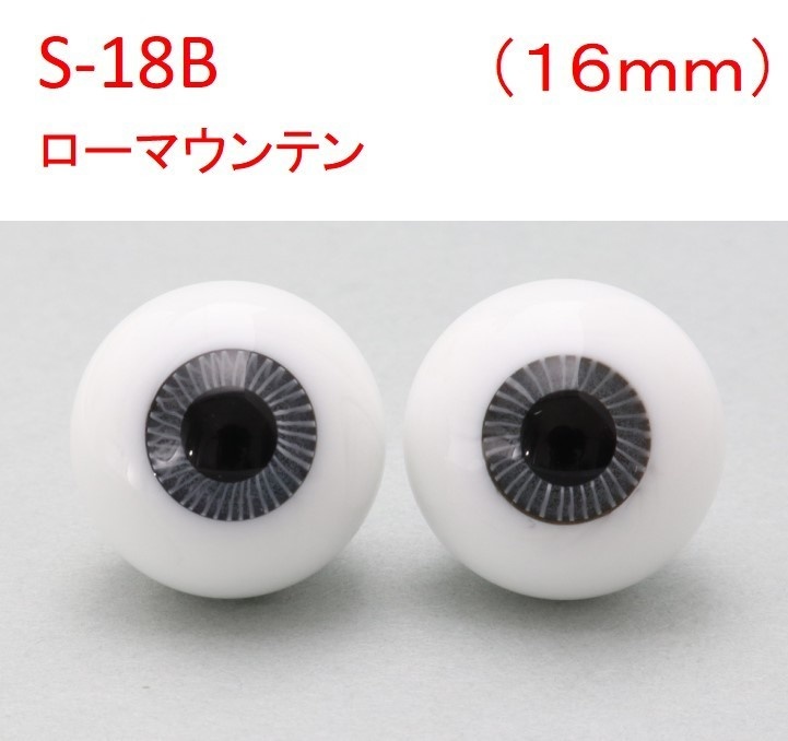 ドール用グラスアイ【S-18B】16mm◆ローマウンテン型◆新品◆送料込み