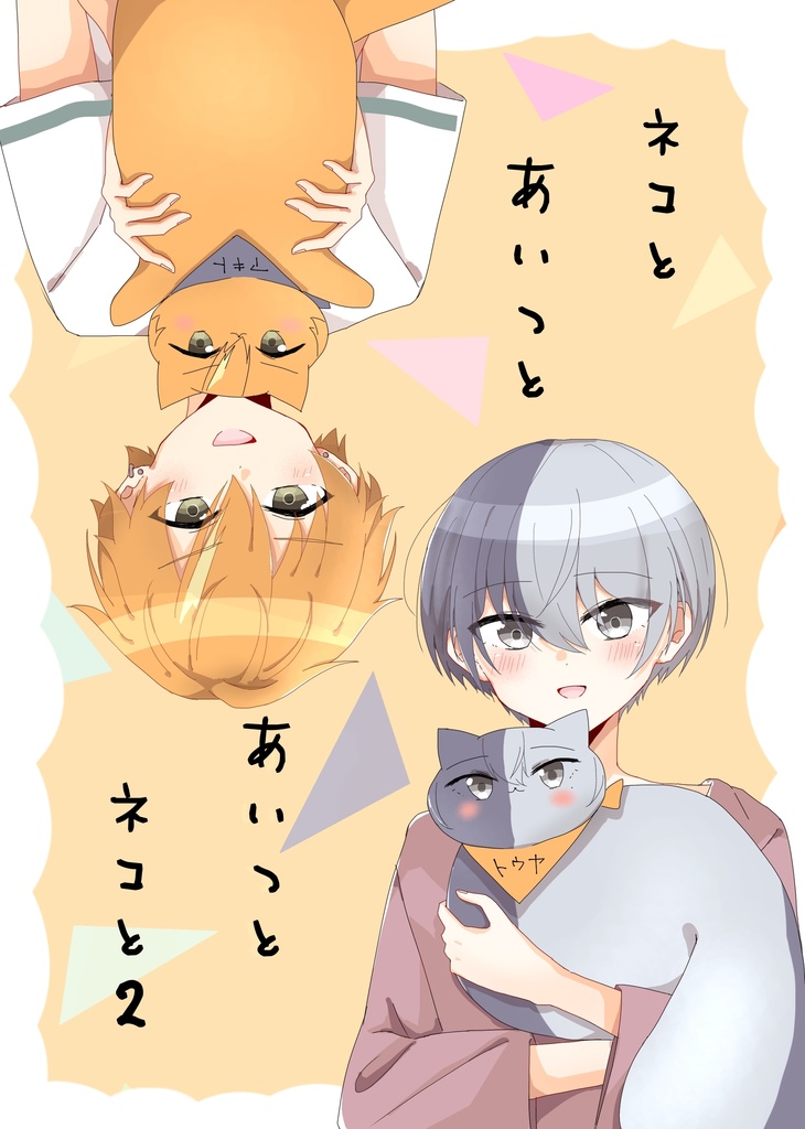ネコとあいつとあいつとネコと２