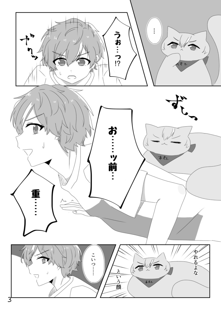 ネコとあいつとあいつとネコと3