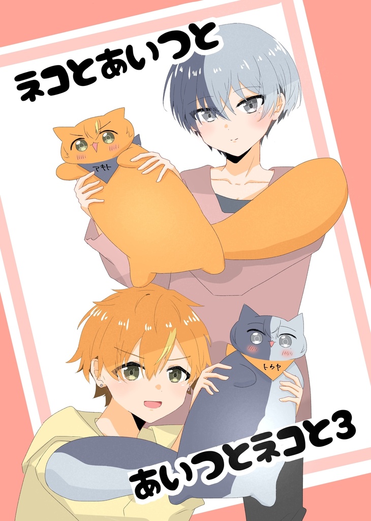 ネコとあいつとあいつとネコと3