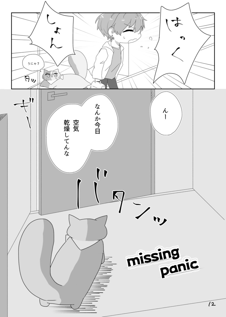 ネコとあいつとあいつとネコと3