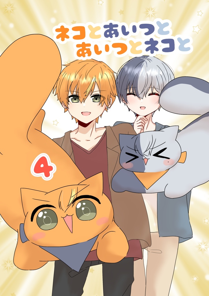 ネコとあいつとあいつとネコと4