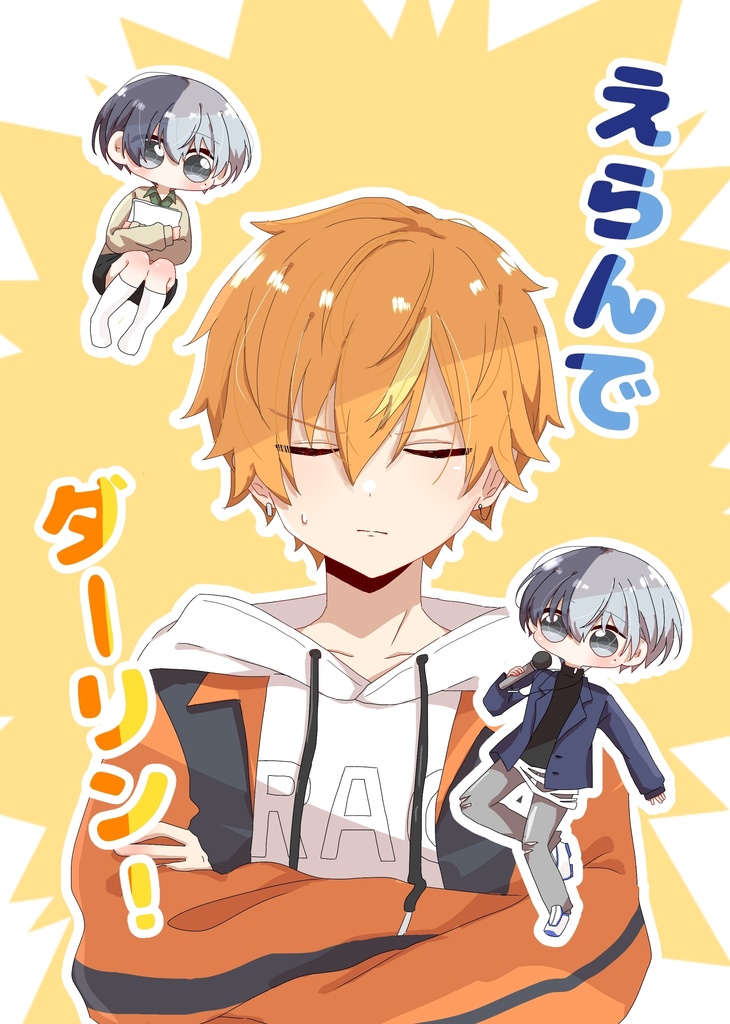 えらんでダーリン