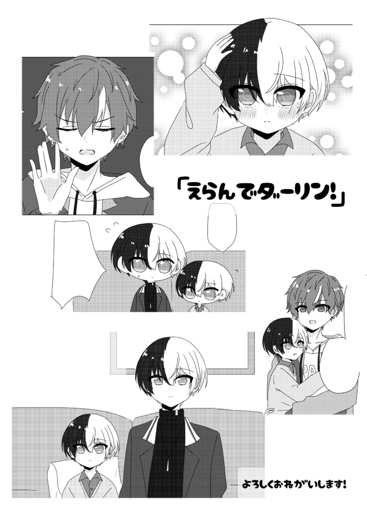 えらんでダーリン