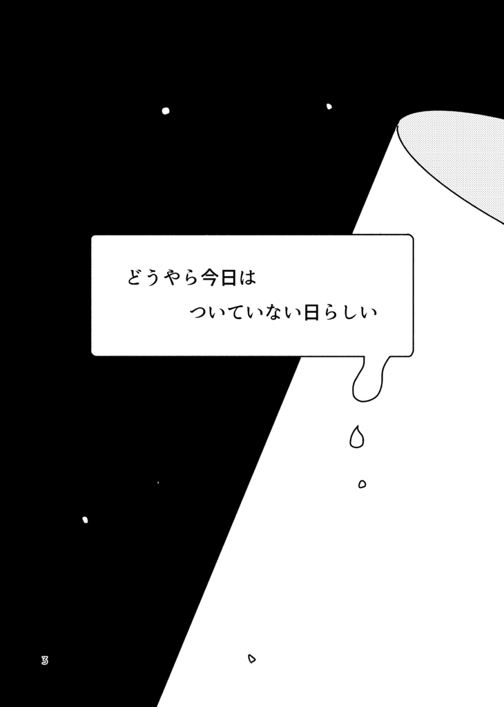 そんな日もある!